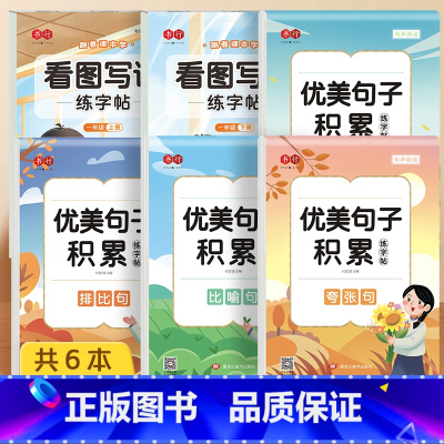 [一年级上下册]看图写话+优美句子全套(6本) [正版]看图写话一年级二年级练字帖小学生每日一练上册下册专项训练语文人教