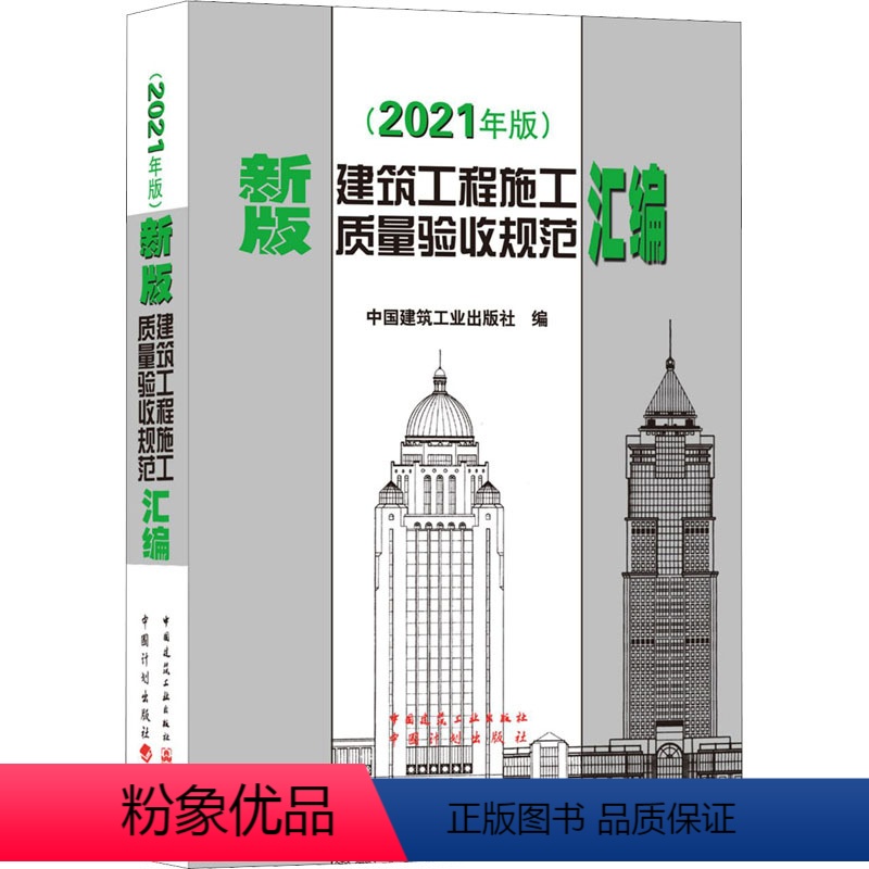 [正版]新版建筑工程施工质量验收规范汇编(2021年版) 中国建筑工业出版社 编 建筑/水利(新)专业科技 书店图书籍
