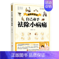 家庭应急术:自己动手祛除小病痛 [正版]家庭应急术 经络通畅告别疼痛书籍 黑龙江科学技术出版社 中医基础理论书籍中医养生
