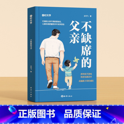 不缺席的父亲 [正版]时光学不缺席的父亲陪伴孩子成长再忙也要做个好爸爸献给回家后不知所措的父亲好爸爸胜过好老师如何教育孩