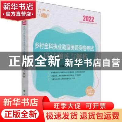 正版 乡村全科执业助理医师资格考试应试题库与解析(2022国家执业