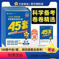 高中通用 语文(新高考1卷) [正版]金考卷2025新高考45套模拟卷数学英语物理生物语文化学政治地理历史理科综合理综文