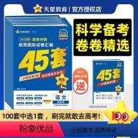 高中通用 语文(新高考1卷) [正版]金考卷2025新高考45套模拟卷数学英语物理生物语文化学政治地理历史理科综合理综文