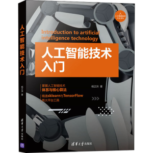 醉染图书人工智能技术入门9787302566434