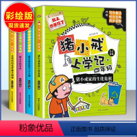 [正版]全套4册猪小戒上学记四4年级 小学生课外阅读必读同步识字的校园故事8-9-10-12岁适合看的儿童读物同类似米
