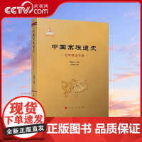 [央视网]中国宗族通史(辽宋夏金元卷) 常建华主编 王善军著 人民出版社
