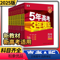 数学物理化学生物4册 全国通用 [正版]2025版五年高考三年模拟a版语文数学英语物理化学生物政治历史地理 5.3曲一线