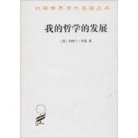 正版新书]我的哲学的发展伯特兰·罗素9787100004992
