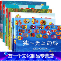 [友一个正版]精装硬壳绘本6册独一无二的你 勇敢做自己成长励志记硬壳硬皮绘本0-3-6周岁幼儿园宝宝早教启蒙睡前幼儿自