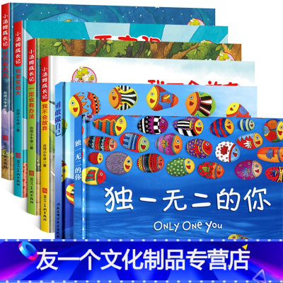 [友一个正版]精装硬壳绘本6册独一无二的你 勇敢做自己成长励志记硬壳硬皮绘本0-3-6周岁幼儿园宝宝早教启蒙睡前幼儿自