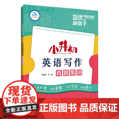 培优新帮手·小升初英语写作真题集训