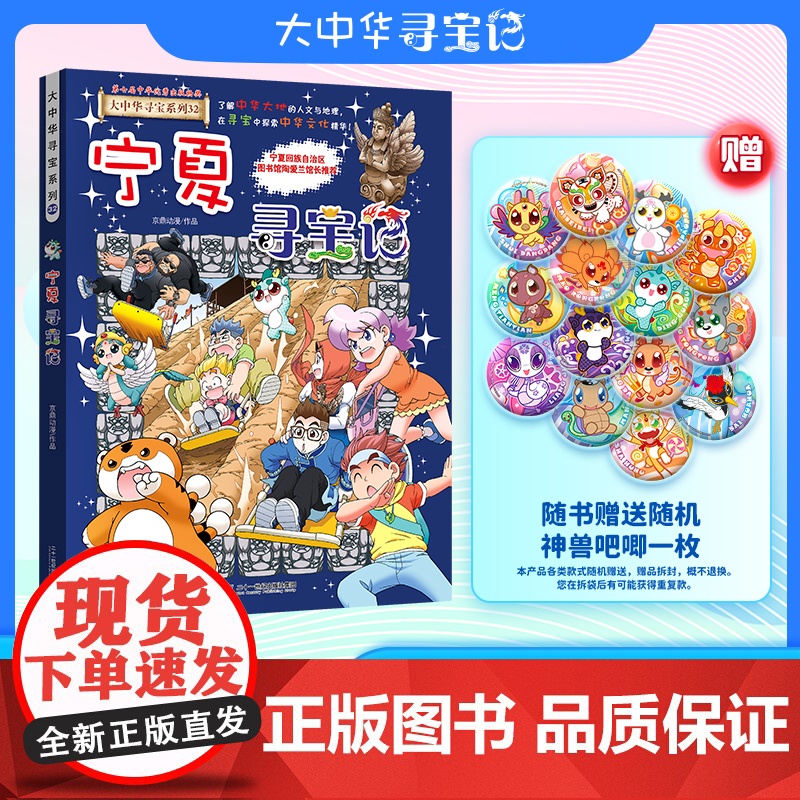 宁夏寻宝记大中华寻宝记宁夏卷32册书小学生课外阅读书籍动漫书大中国地理科普连环画儿童大百科全书幼儿绘本科学漫画书