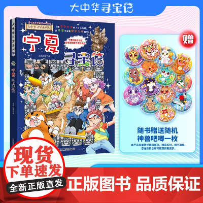 宁夏寻宝记大中华寻宝记宁夏卷32册书小学生课外阅读书籍动漫书大中国地理科普连环画儿童大百科全书幼儿绘本科学漫画书