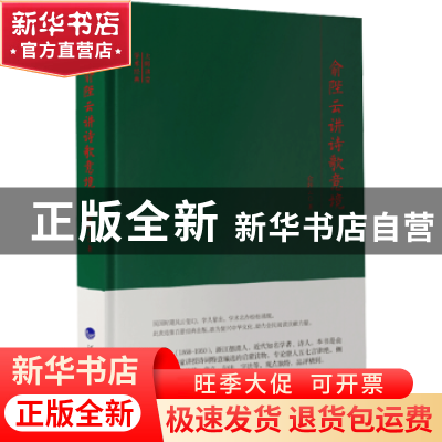 正版 俞陛云讲诗歌意境(精)/大师讲堂学术经典 俞陛云 河海大学出