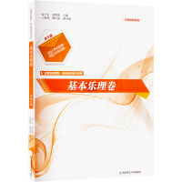 正版新书]走进音乐殿堂`音乐高考高分宝典 基本乐理卷 第8版俞子