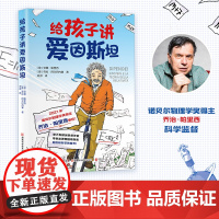 给孩子讲爱因斯坦 安娜·帕里西,劳拉·阿尔巴内塞 “对话大科学家”少儿科普系列,诺贝尔物理学奖得主审校!沉浸式科普