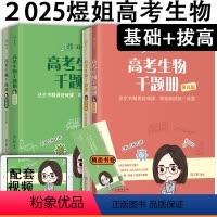 高考生物千题册基础+拔高版 全国通用 [正版] 2025高考生物千题册 周芳煜 煜姐生物千题册 基础版+拔高版高中生