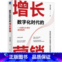 数字化时代的增长营销 [正版]数字化时代的增长营销 从数字化时代背景出发 打破传统营销认知 全面而前瞻的增长营销体系 数