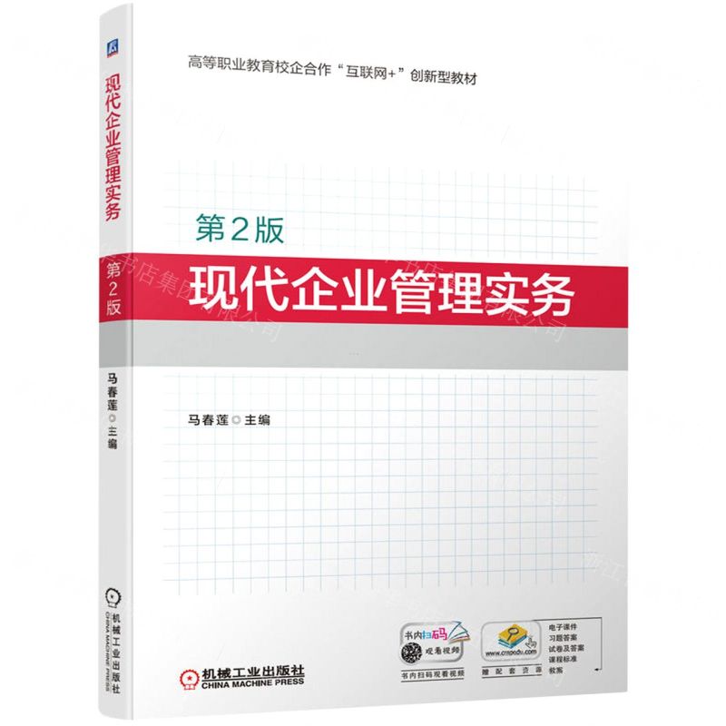 [N]现代企业管理实务(第2版高等职业教育校企合作互联网+创新型教材)-9787111701446