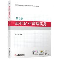 [N]现代企业管理实务(第2版高等职业教育校企合作互联网+创新型教材)-9787111701446