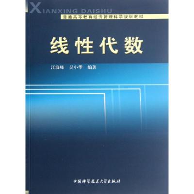 正版新书]线性代数江海峰//吴小华 著9787312029813