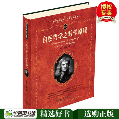正版自然哲学之数学原理科学素养文库科学元典丛书英牛顿数学之美社会科学总论书籍经典力学自然哲学的数学原理