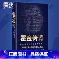 [正版] 霍金传 我的宇宙 记得仰望星空不要只看脚下 凯蒂弗格森著 名人传记果壳中的宇宙作者相对论科学家传记图书 书籍