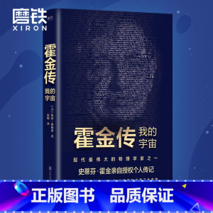 [正版] 霍金传 我的宇宙 记得仰望星空不要只看脚下 凯蒂弗格森著 名人传记果壳中的宇宙作者相对论科学家传记图书 书籍