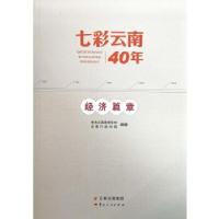 正版新书]七彩云南40年·经济篇章中共云南省委党校、云南行政学