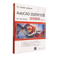 正版新书]AutoCAD2025中文版实例教程赵月文,张娟,李朋 编著 编9