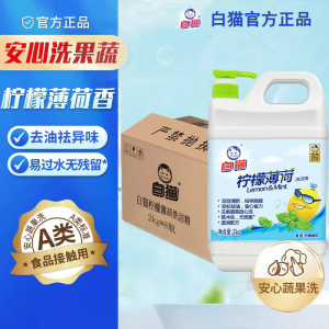 白猫柠檬薄荷洗洁精2kg碗筷果蔬可用祛味除腥轻松祛油去污易冲洗