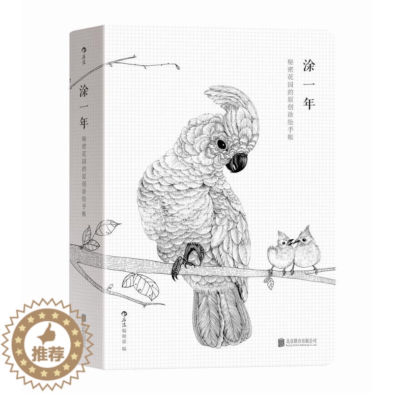 [醉染正版]RT69 涂一年:秘密花园的原创图绘手帐北京联合出版公司励志与成功图书书籍