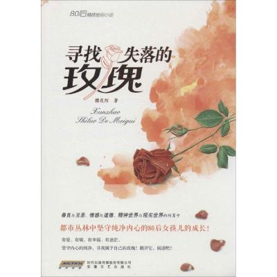 正版新书]寻找失落的玫瑰樱花陌9787539653150