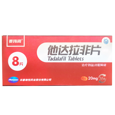 赛玮阁他达拉非片20mg*8片/盒治疗勃起功能障碍助勃阳痿不举