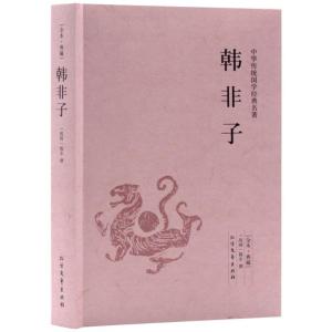 正版新书]中华传统国学经典名著-韩非子不详9787531731658