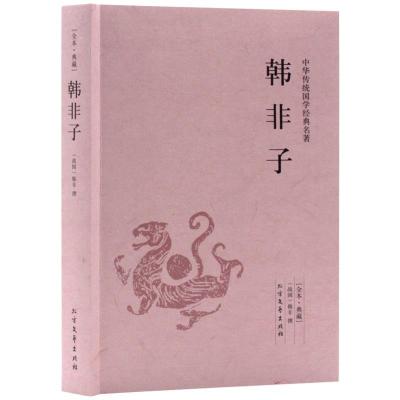 正版新书]中华传统国学经典名著-韩非子不详9787531731658