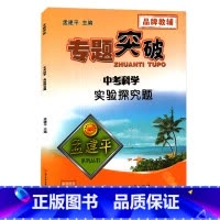 初中科学实验探究 初中通用 [正版]孟建平专题突破 初中考科学实验探究题ZT544七八九年级中考科学真题训练初一初二初三