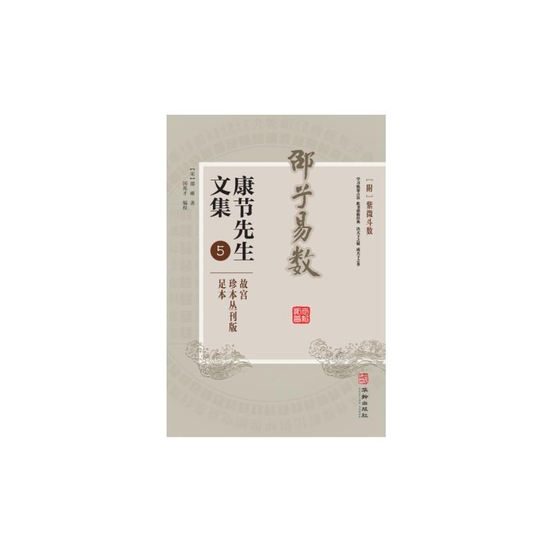 醉染图书节先文集5:邵子易数9787516918708
