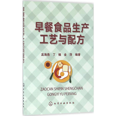 [M]早餐食品生产工艺与配方-9787122266668