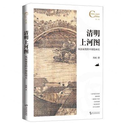 [N]清明上河图(风俗画里的中国绘画史)/中国人文标识-9787508548692
