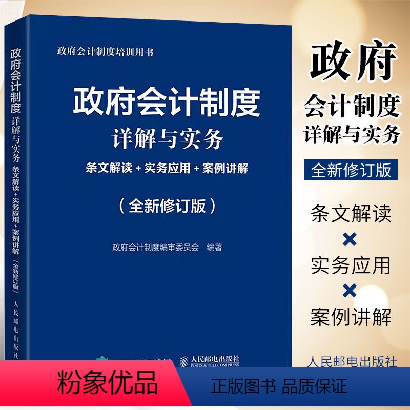 [正版]政府会计制度详解与实务 条文解读+实务应用+案例讲解 修订版 政府会计制度培训用书会计学会计准则书籍
