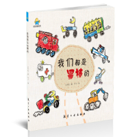 正版新书]我们都是最棒的——启知童书馆亲子共读绘本 [3-6岁]太