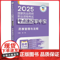 药事管理与法规(2025国家执业药师职业资格考试考点速查掌中宝))中国医药科技出版社9787521450354