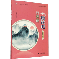 醉染图书开课啦 诵读吧 第2册9787308211895