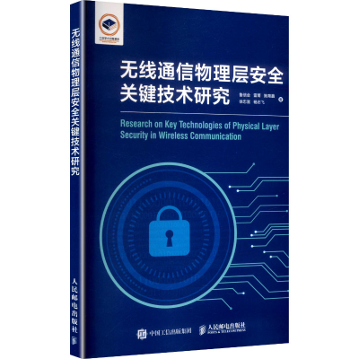 正版新书]无线通信物理层安全关键技术研究鲁信金 等 著 著97871