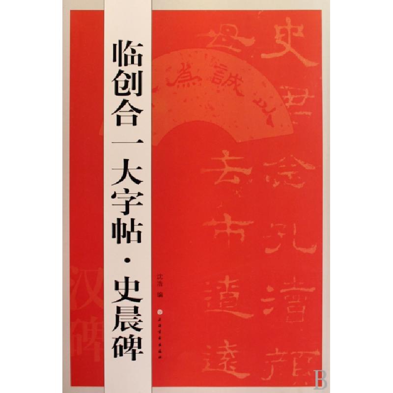 正版新书]史晨碑/临创合一大字帖沈浩9787807257202