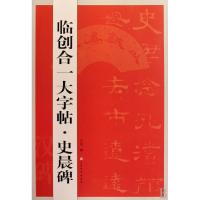 正版新书]史晨碑/临创合一大字帖沈浩9787807257202
