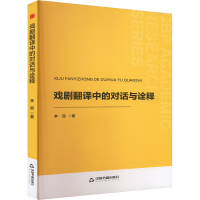 正版新书]戏剧翻译中的对话与诠释李丽 著9787524100744