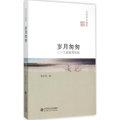 [M]岁月匆匆-9787303193752