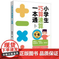 小学生巧算速算一本通 凑整法、补数法、基准数法、裂项法、整体法……学瞭就不会忘的14类巧算速算方法